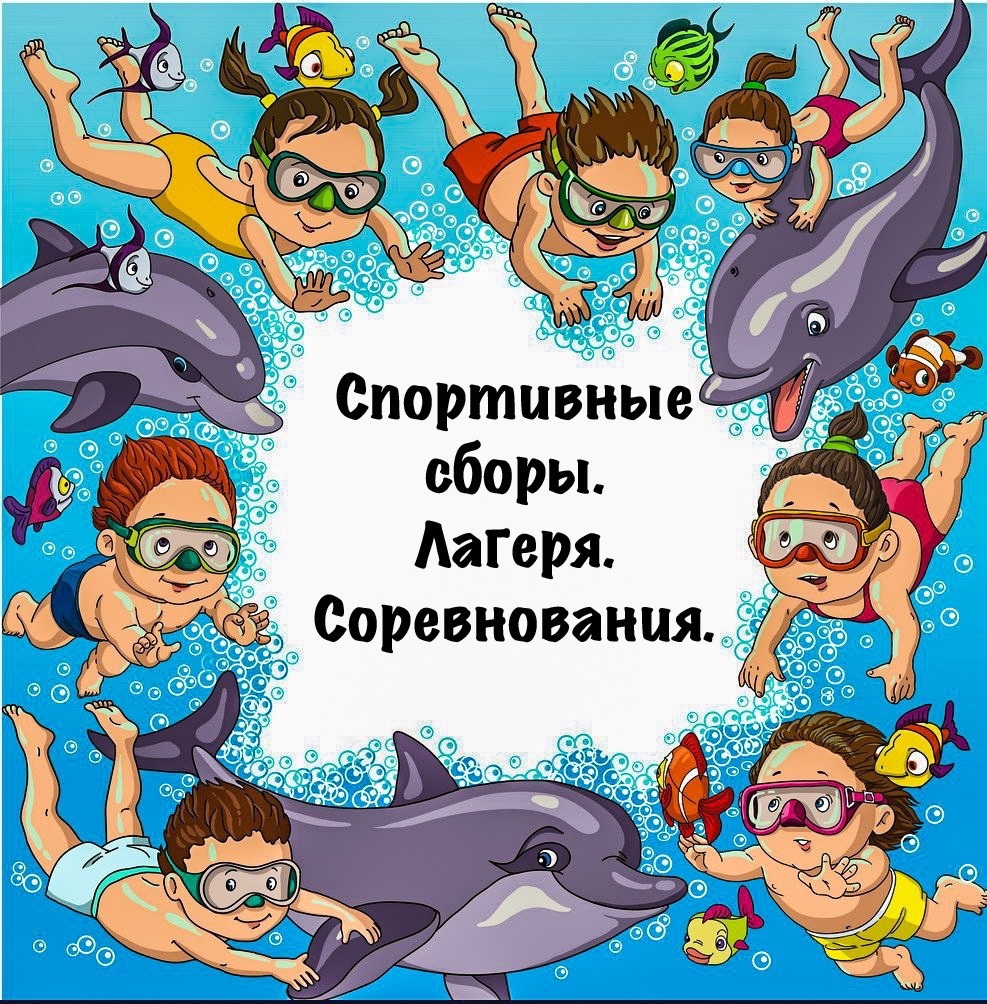 Спортивные сборы